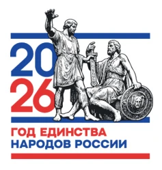 2026 ГОД ЕДИНСТВА НАРОДОВ РОССИИ
